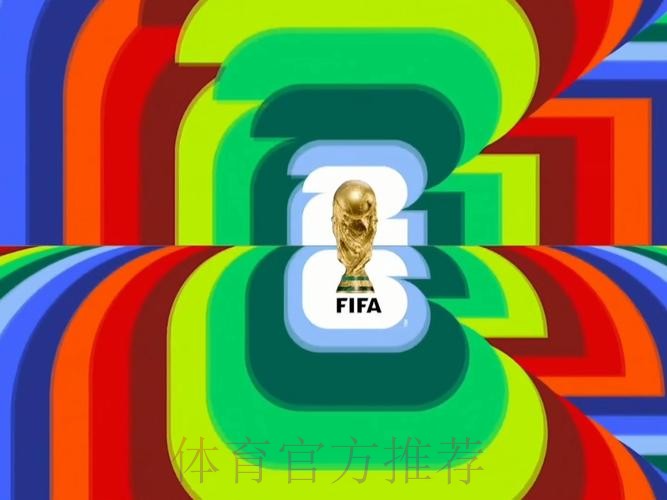 2026世界杯直播平台准不准